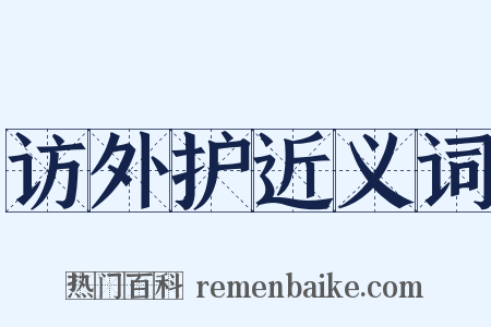 访外护近义词是什么意思的图片